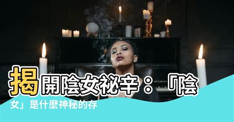 陰女 意思